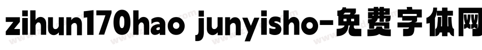 zihun170hao junyisho字体转换